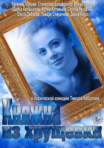 Постер: Княжна из хрущевки